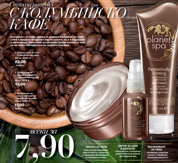 AVON Spa с колумбиийско кафе